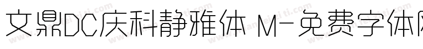 文鼎DC庆科静雅体 M字体转换